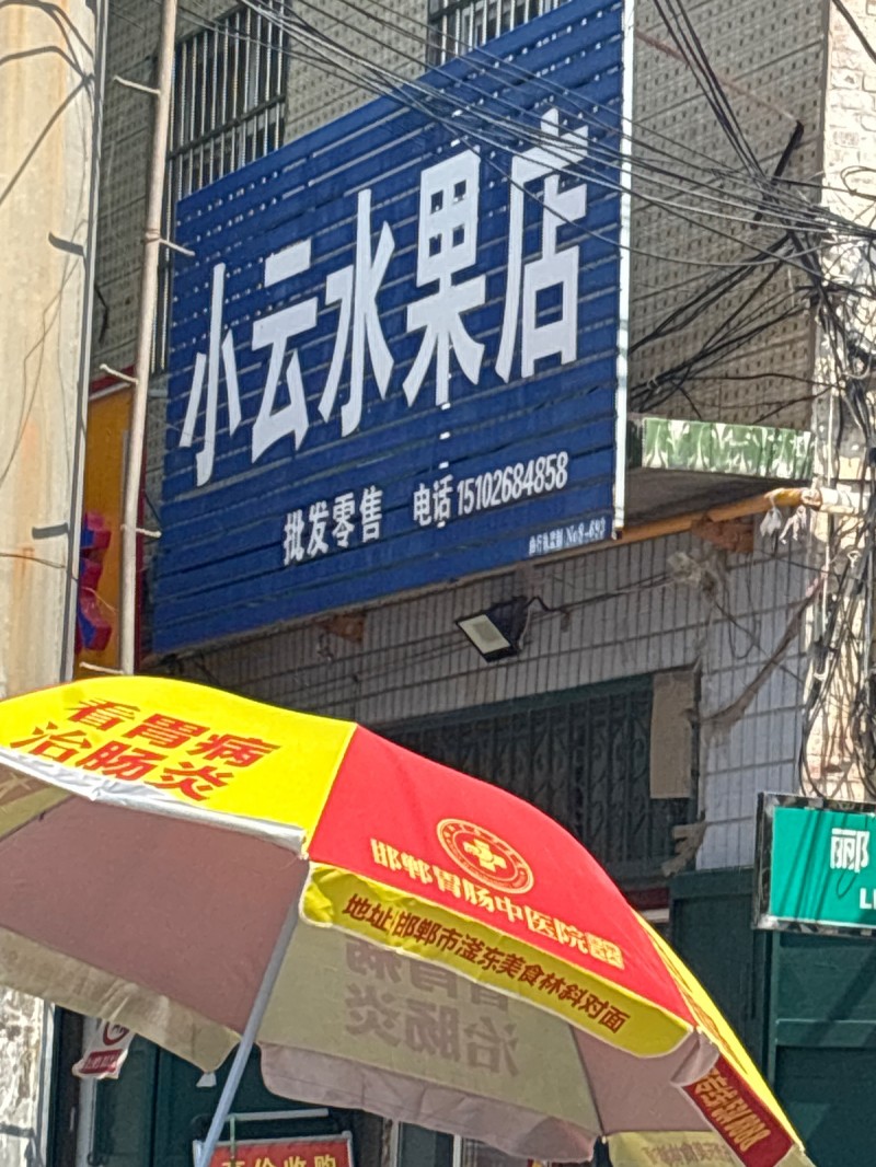 小云水果店（第 1 张）