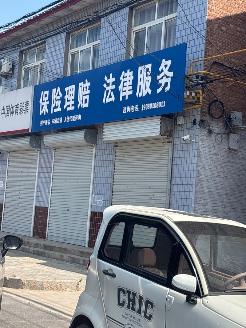 保险理赔 法律服务（第 1 张）