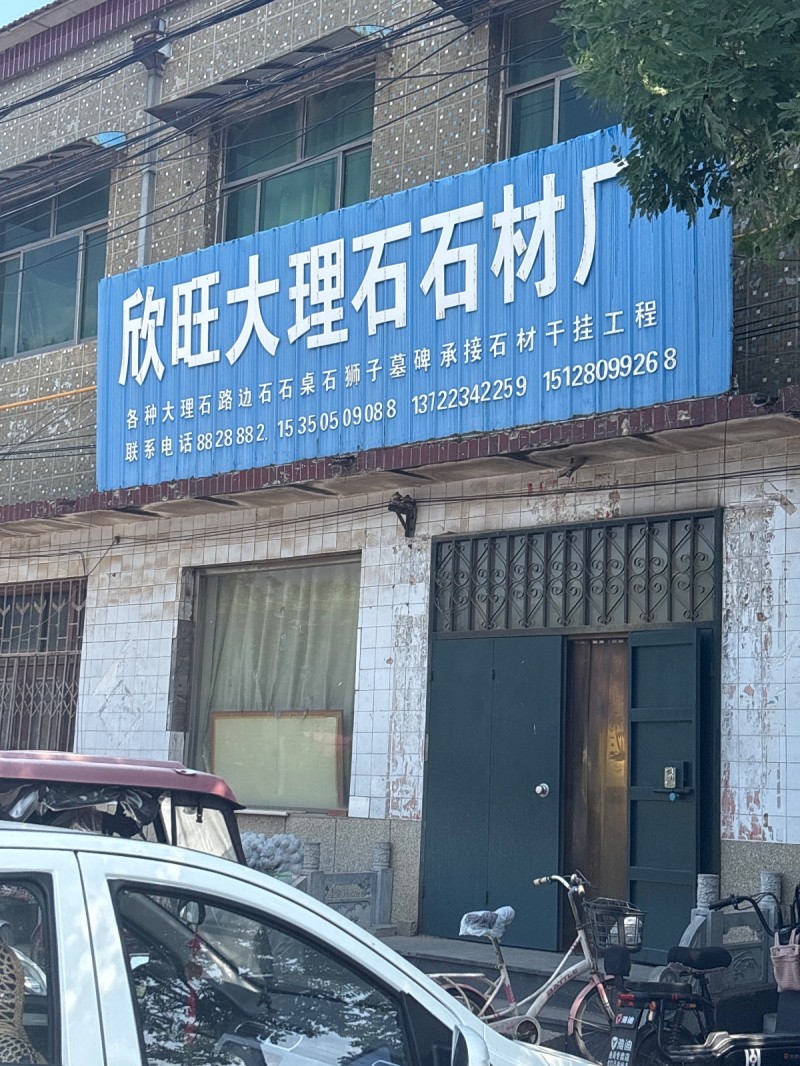 欣旺大理石石材厂（第 1 张）