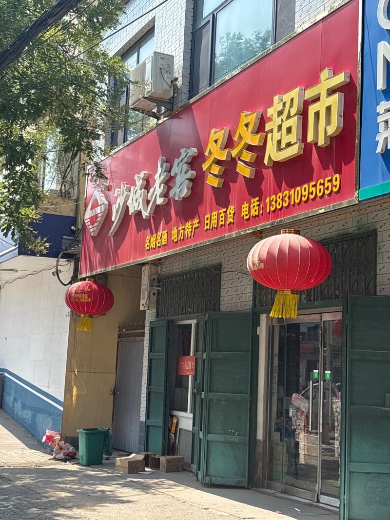 冬冬超市（第 1 张）