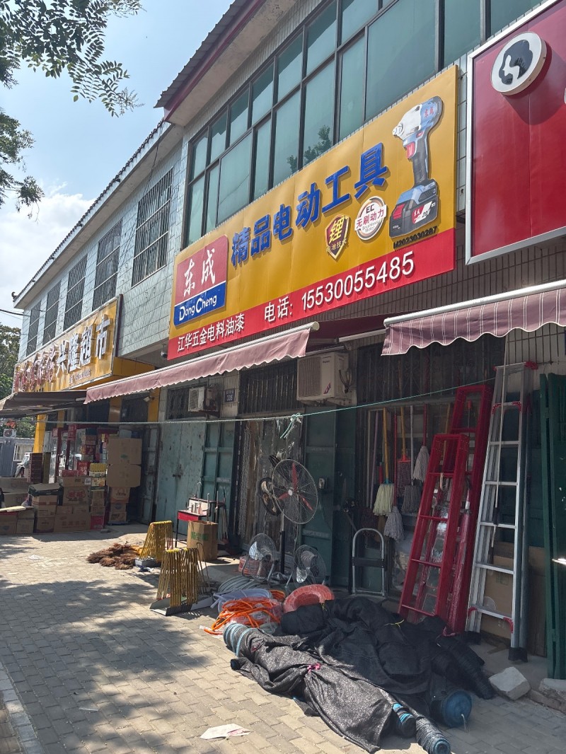 东成精品电动工具（第 1 张）