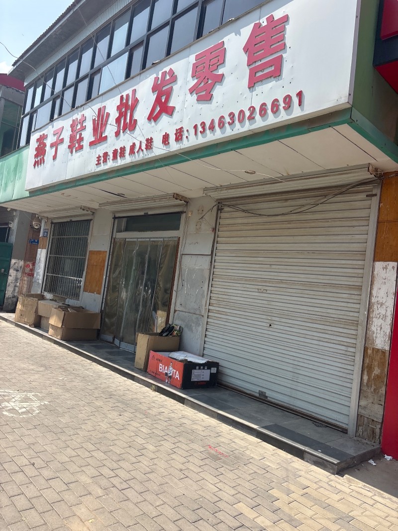 燕子鞋业批发零售（第 1 张）
