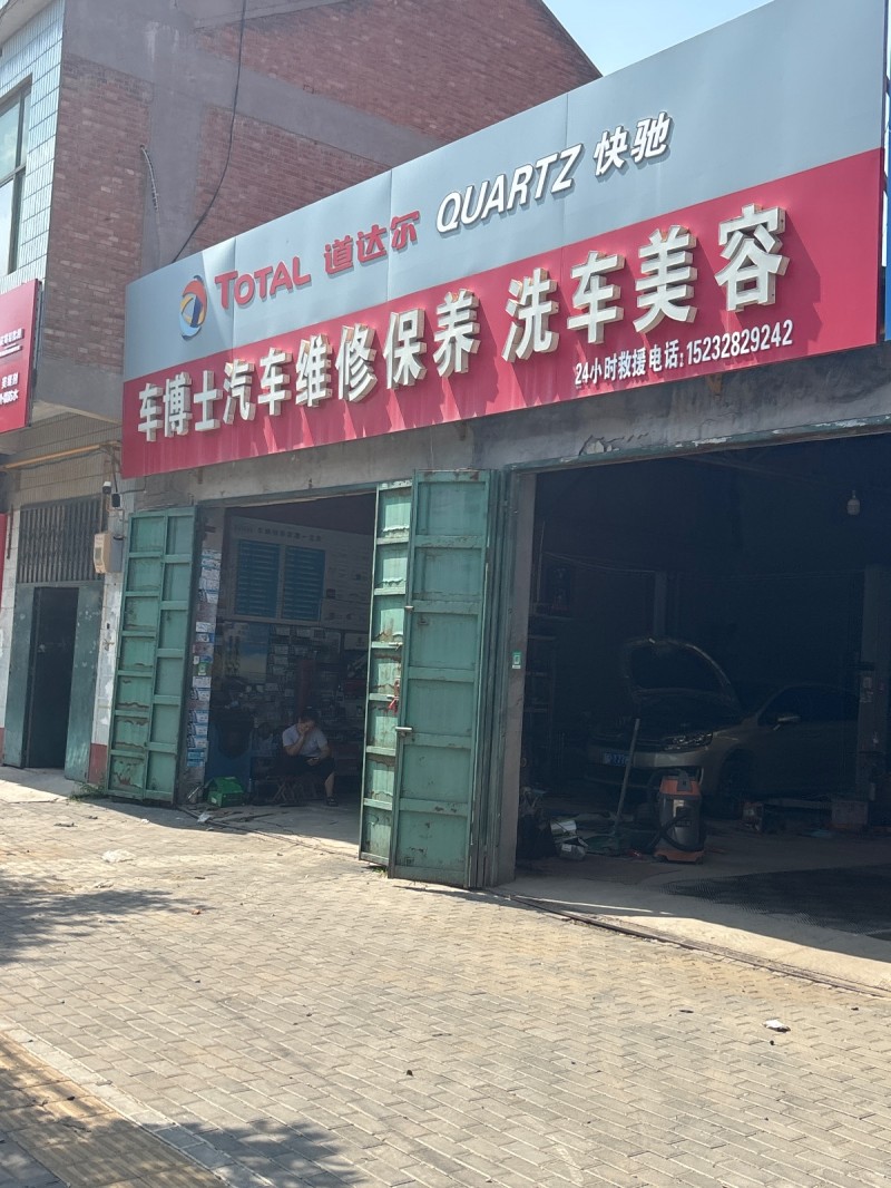 车博士 汽车维修保养洗车美容（第 1 张）