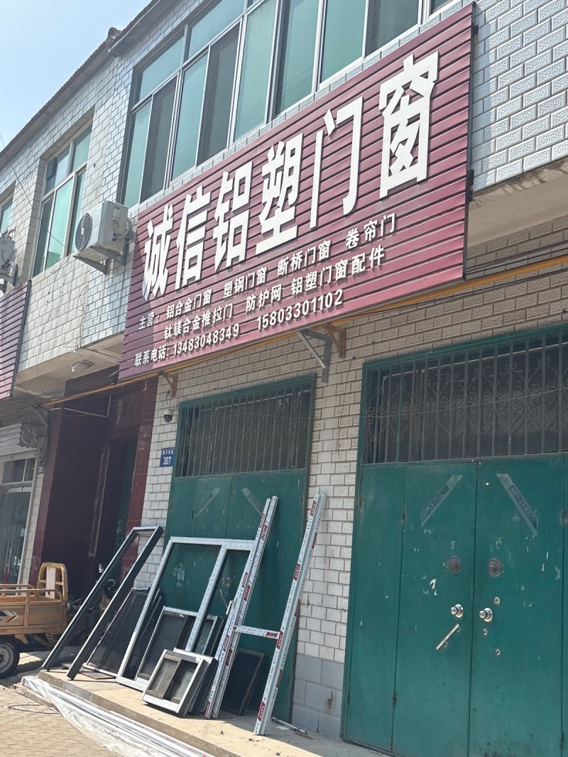 诚信铝塑门窗（第 1 张）