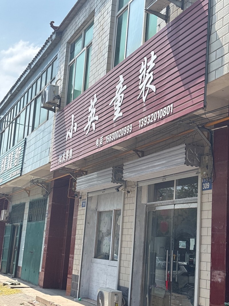 小英童装（第 1 张）