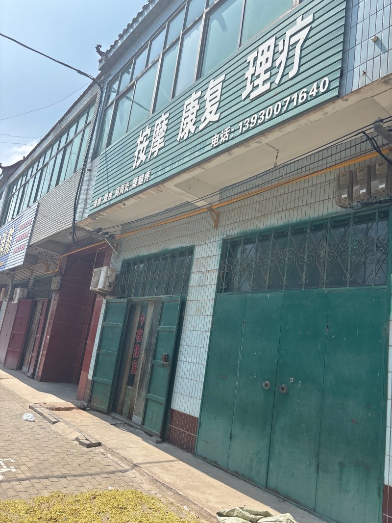 按摩 康复 理疗（第 1 张）