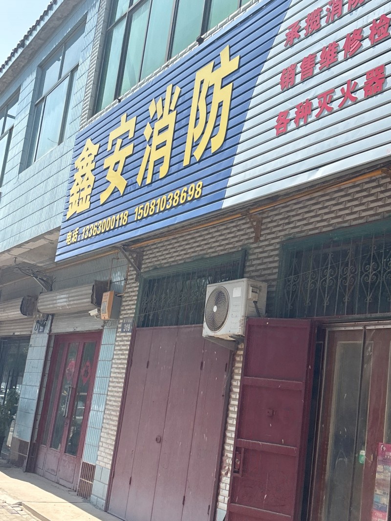 鑫安消防（第 1 张）