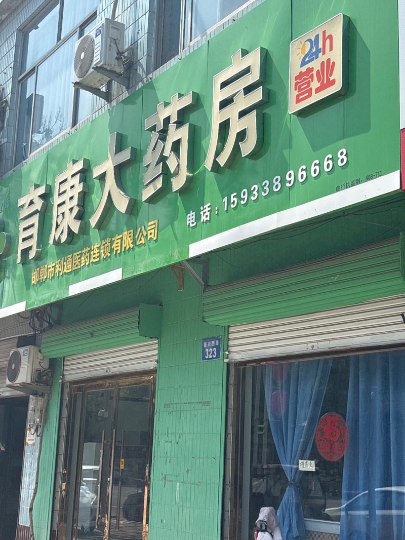 育康大药房（第 1 张）