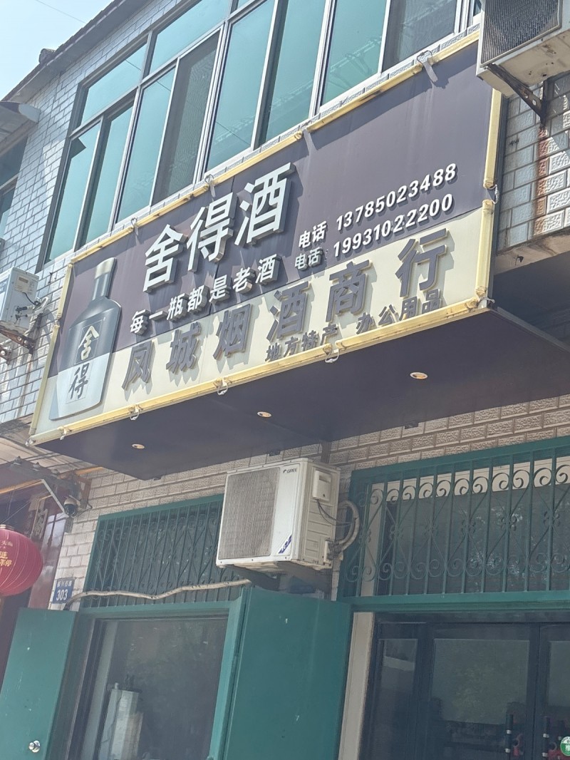 舍得酒（第 1 张）