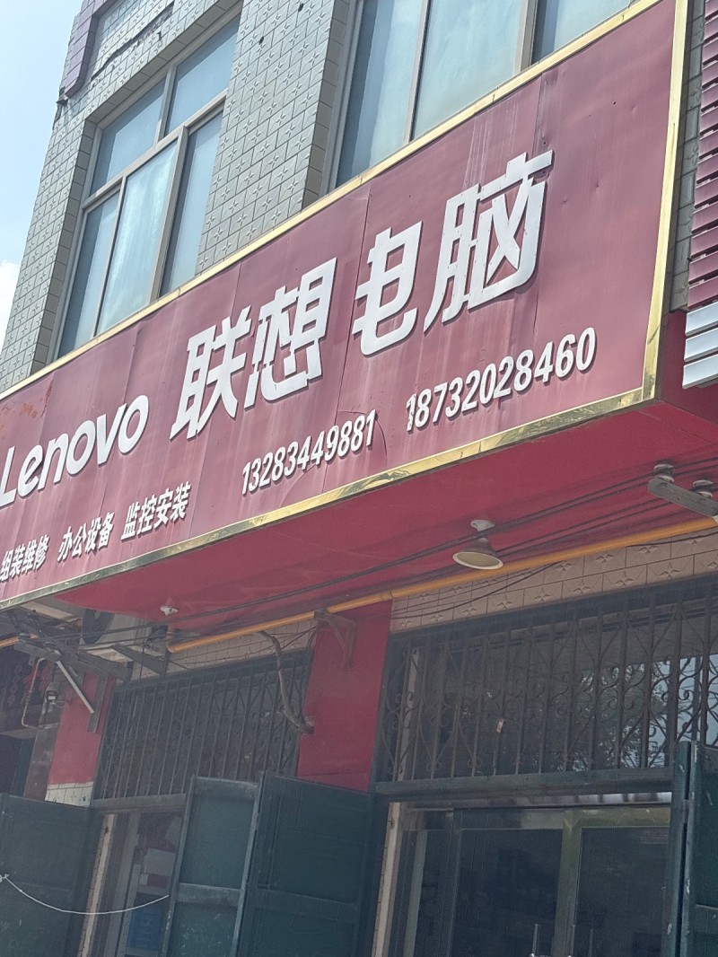 联想电脑（第 1 张）