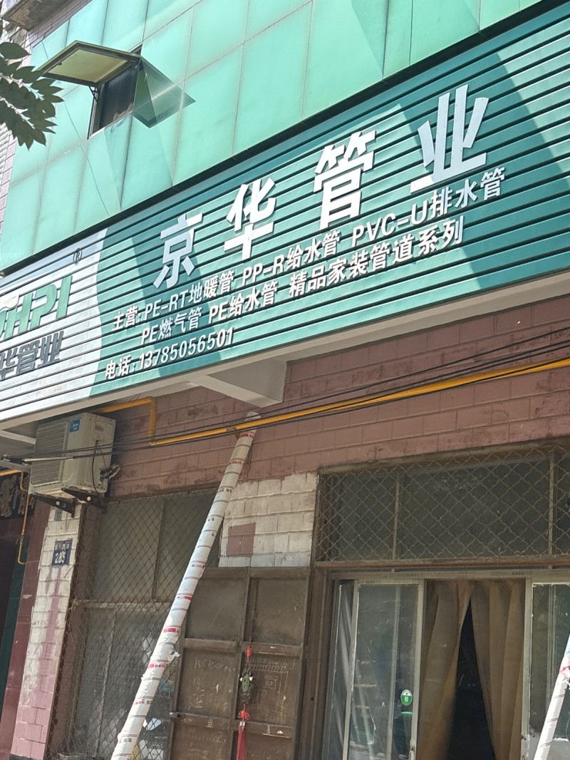 京华管业（第 1 张）