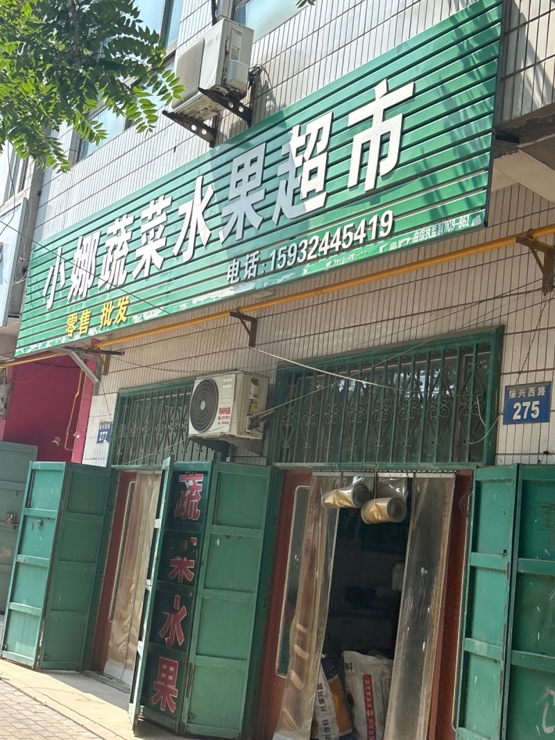 小娜蔬菜水果超市（第 1 张）