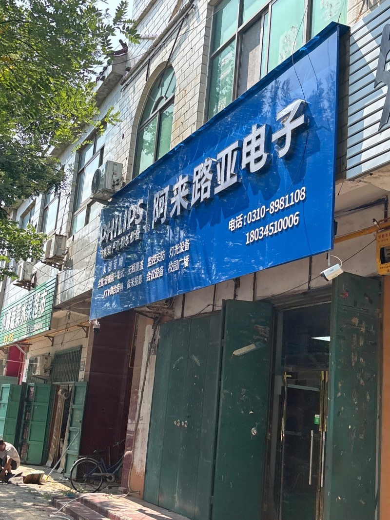 阿来路亚电子（第 1 张）