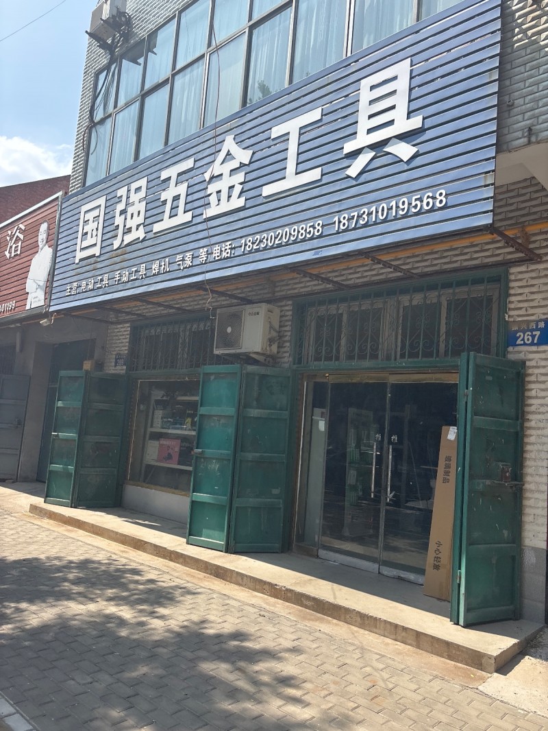 国强五金工具（第 1 张）