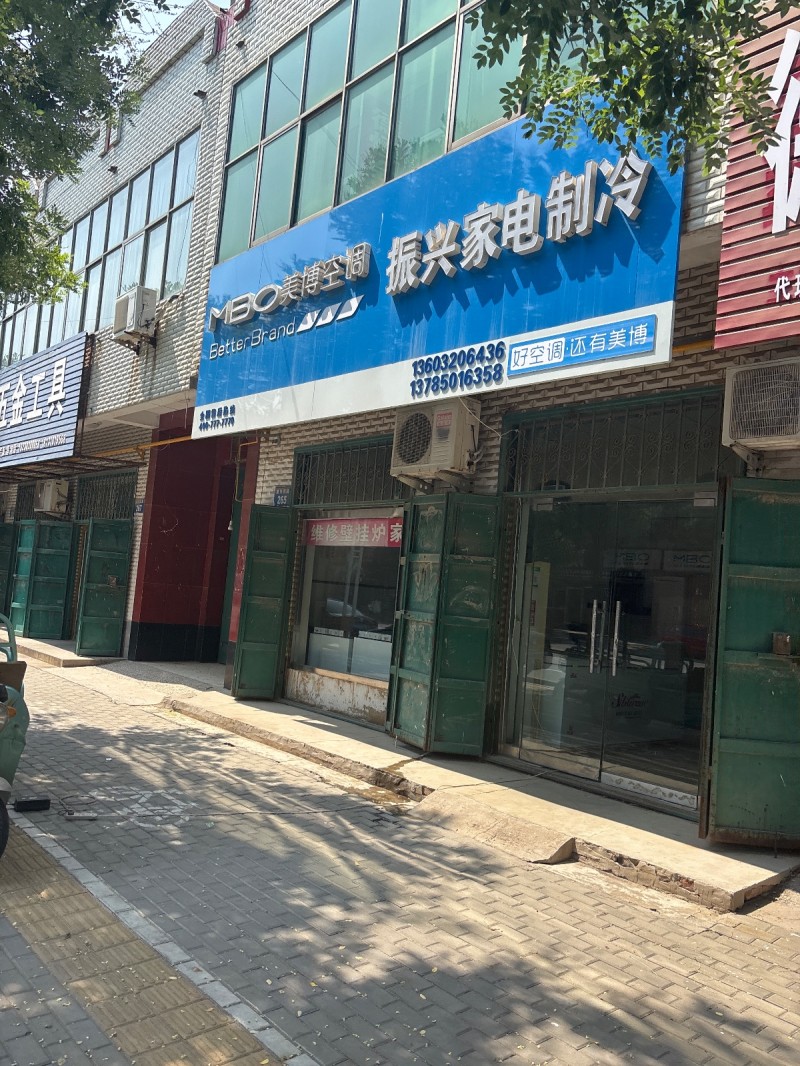 振兴家电制冷（第 1 张）