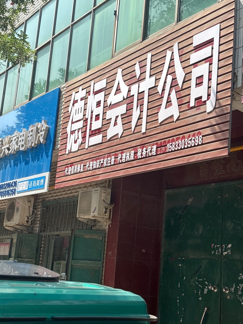 德恒会计公司（第 1 张）