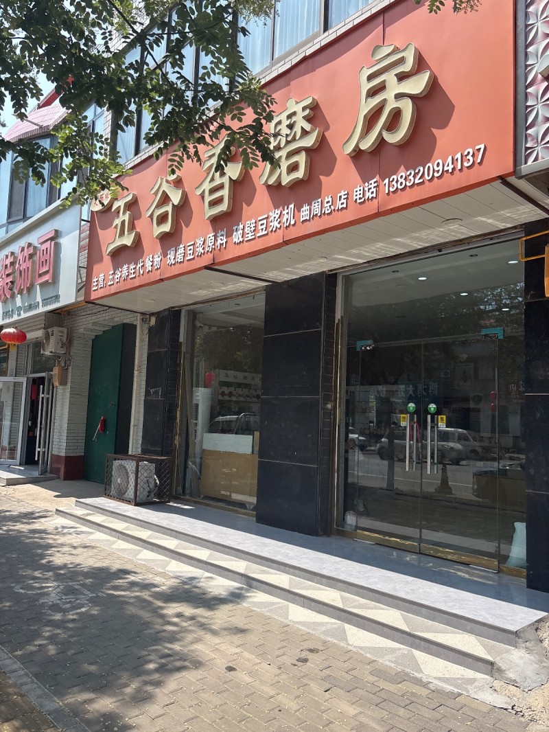 五谷香磨房（第 1 张）