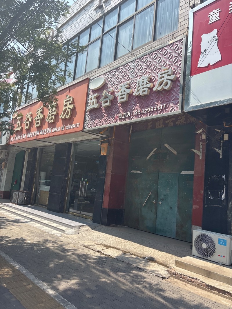 五谷香磨房（第 1 张）