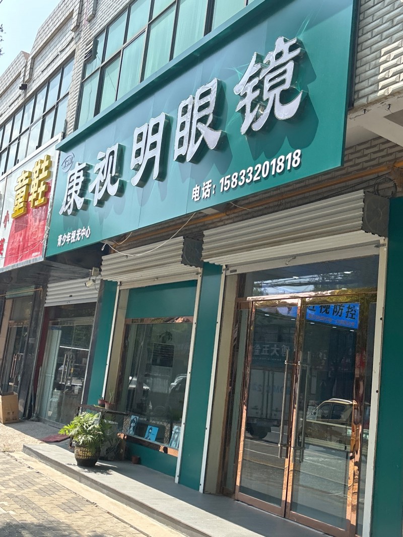 康视明眼镜（第 1 张）