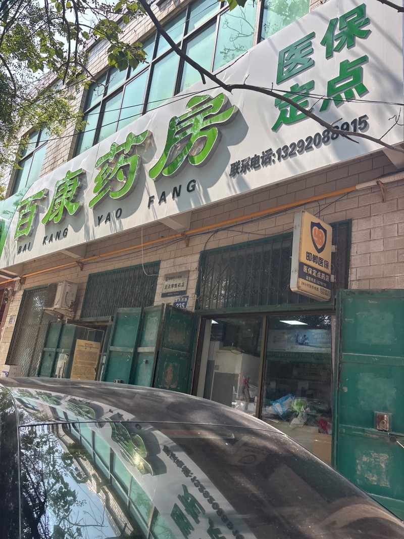 百康药房（第 1 张）
