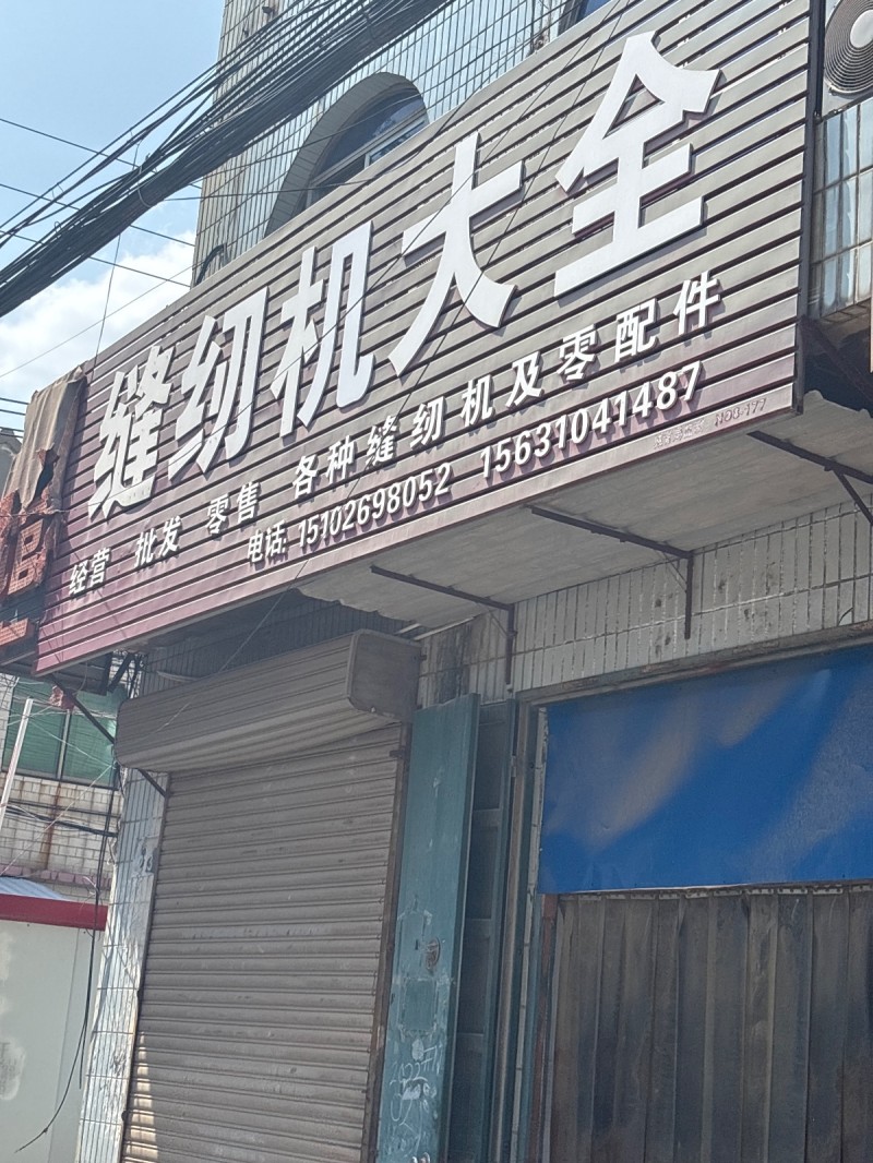 缝纫机大全（第 1 张）