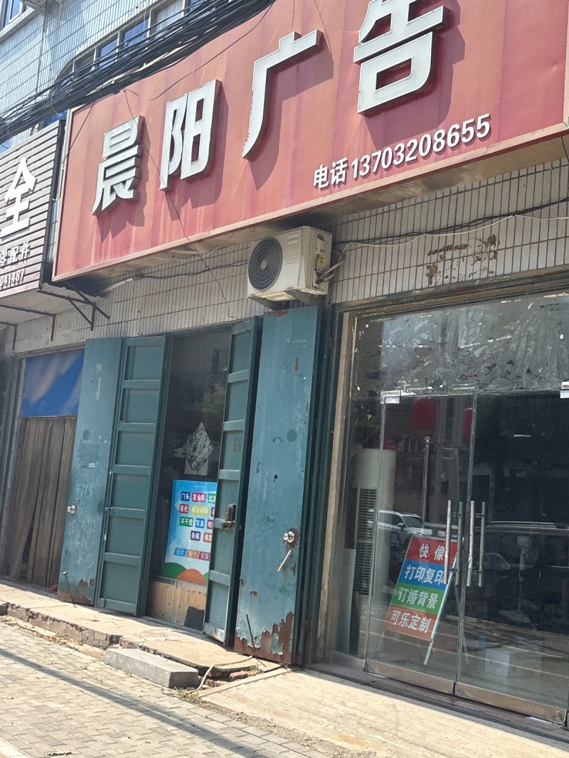 晨阳广告（第 1 张）