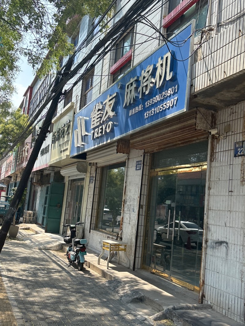 雀友麻将机（第 1 张）