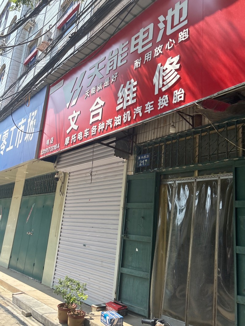 文合维修（第 1 张）