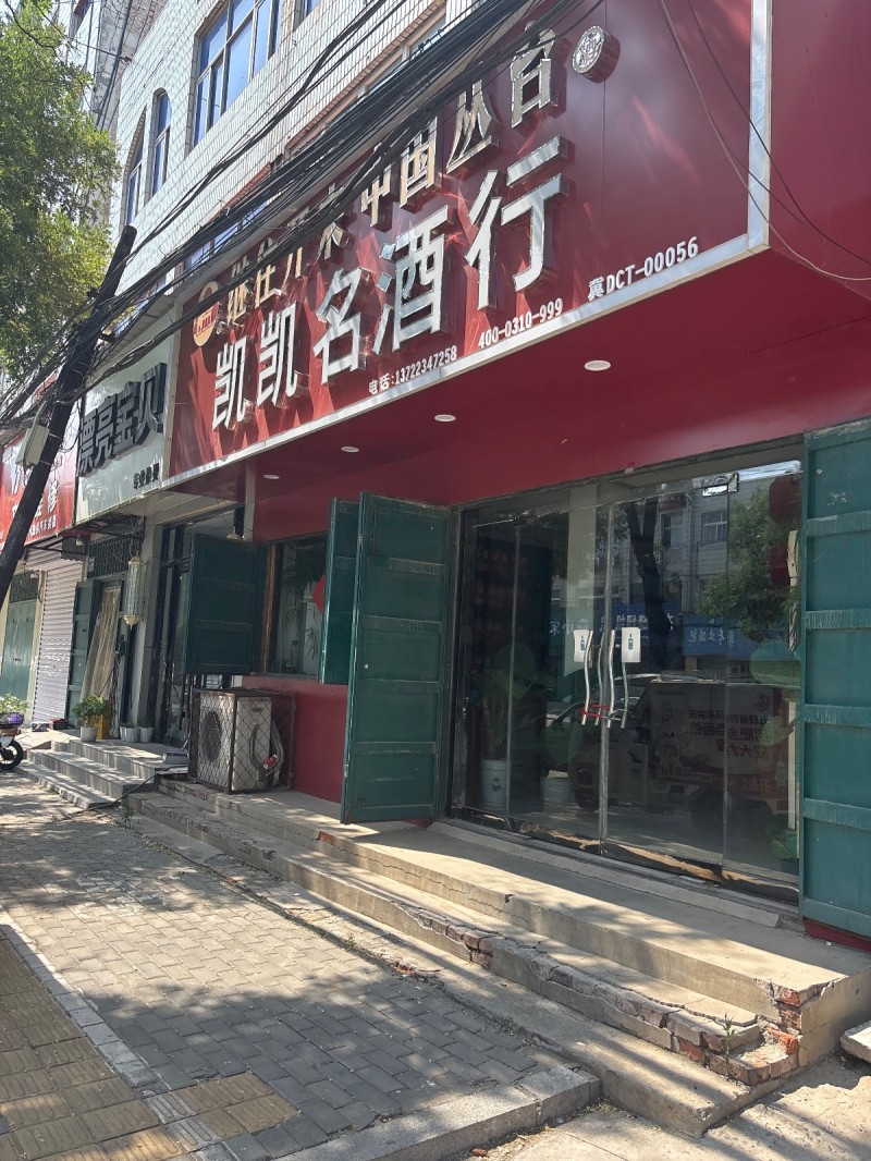 凯凯名酒行（第 1 张）