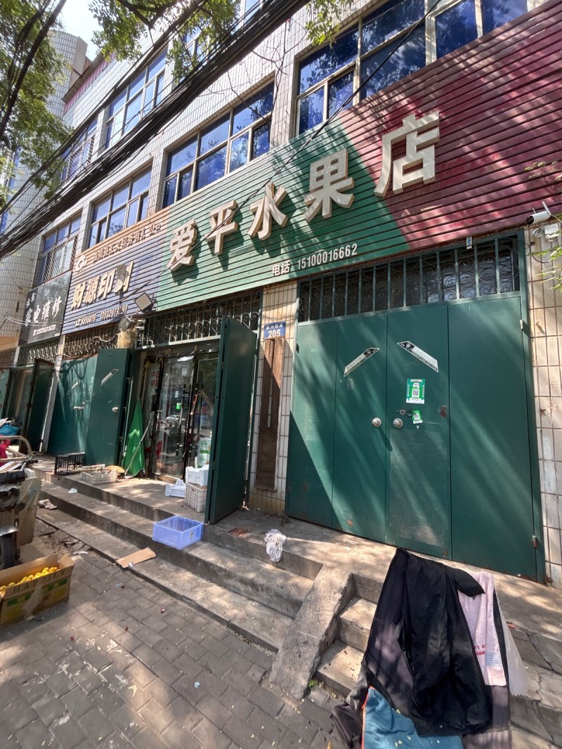 爱平水果店（第 1 张）