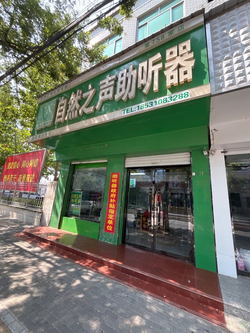 自然之声助听器（第 1 张）