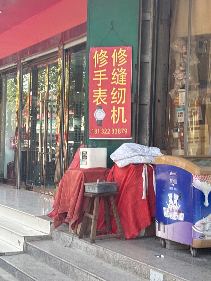 修手表 修缝纫机（第 1 张）