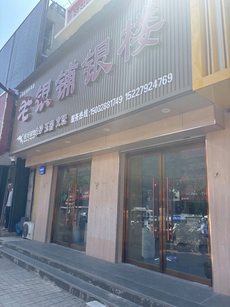 老银铺银楼（第 1 张）