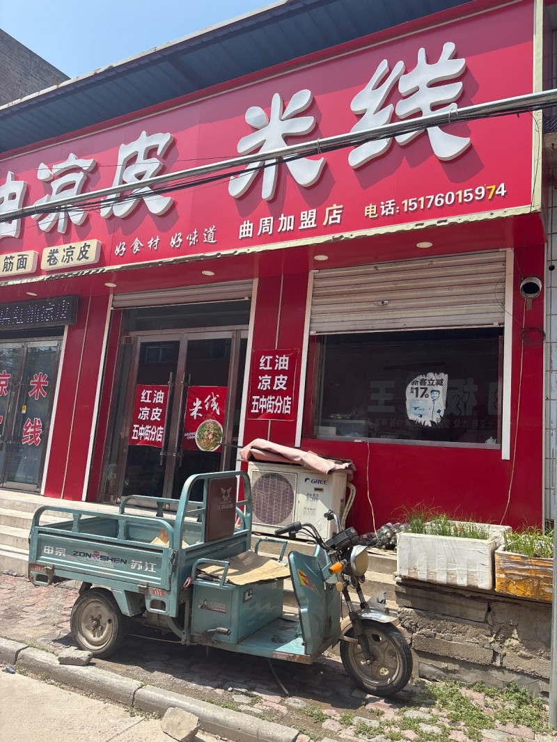 凉皮米线（第 1 张）