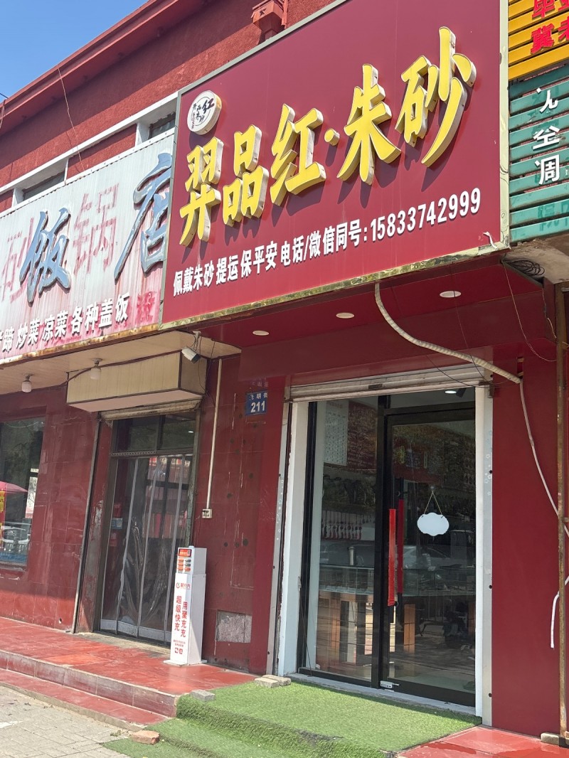 羿品红 朱砂（第 1 张）