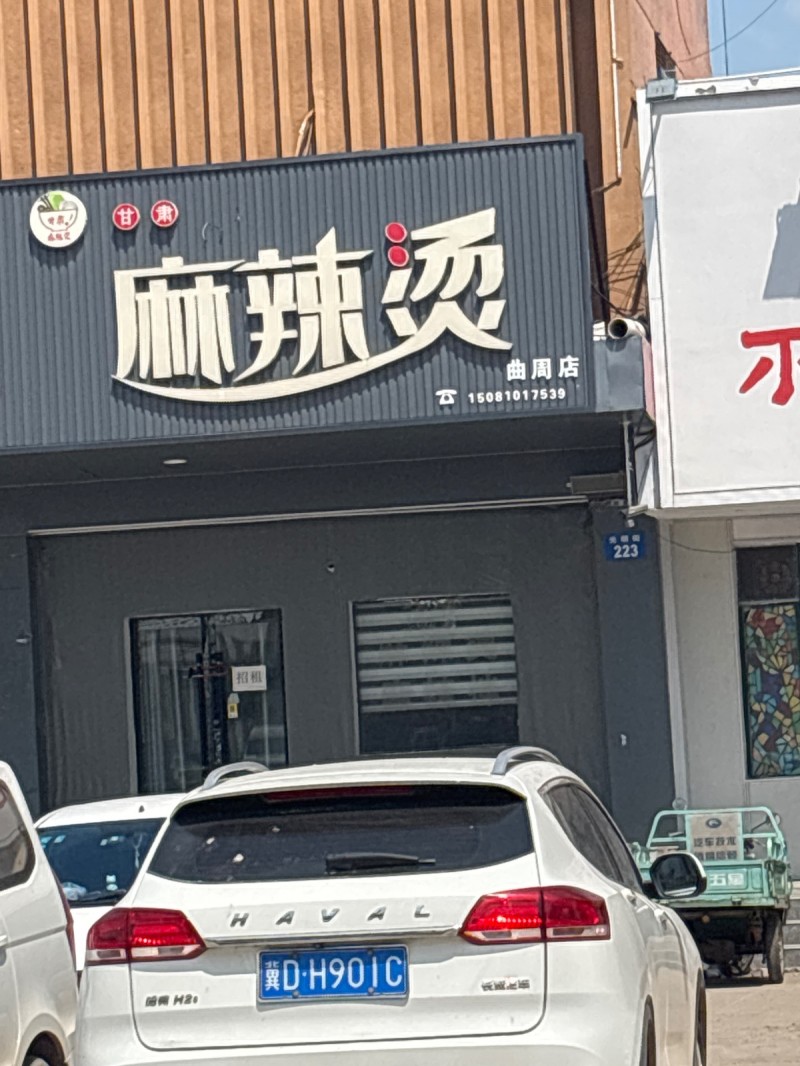 麻辣烫（第 1 张）