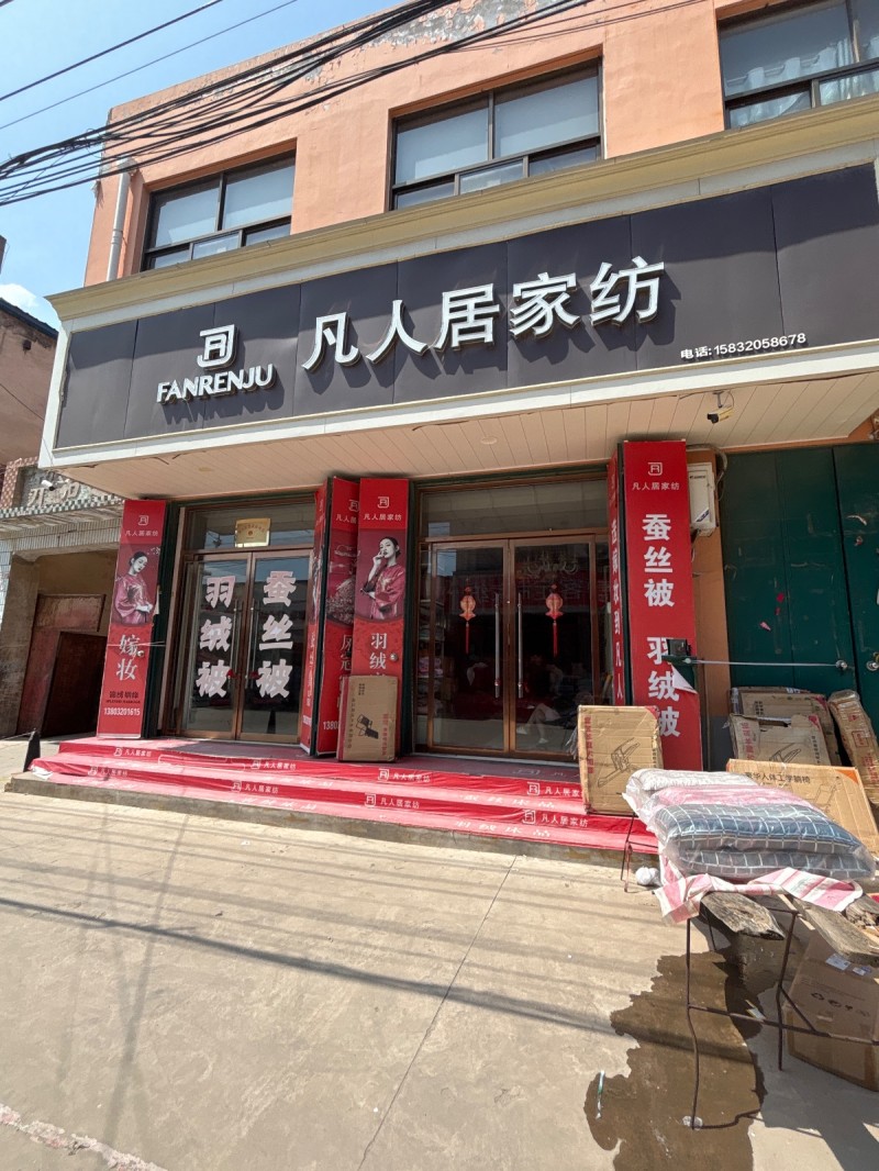 凡人居家纺（第 1 张）