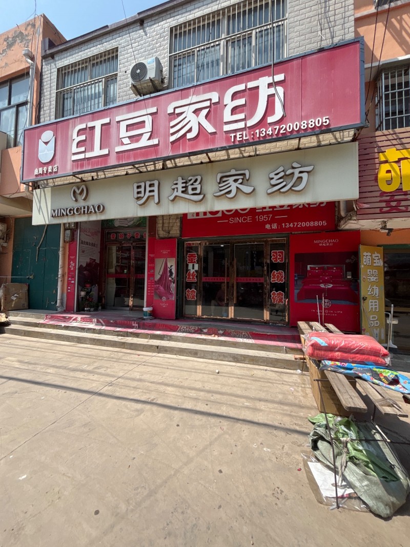 红豆家纺（第 1 张）