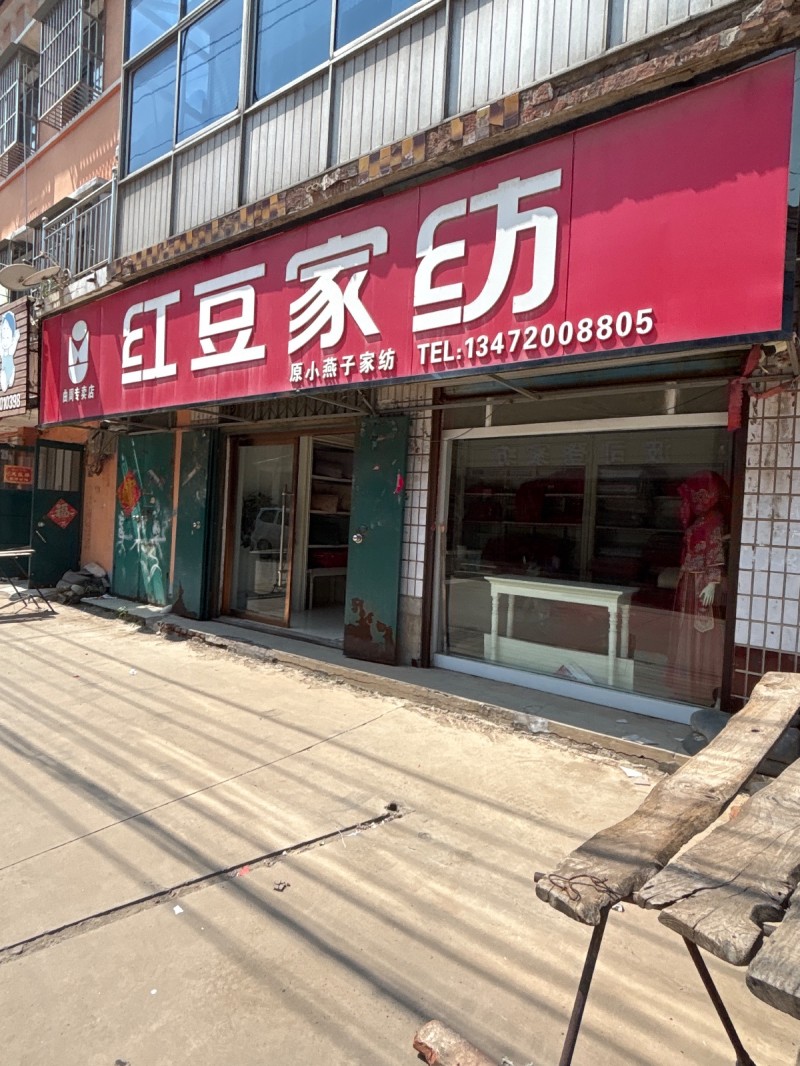 红豆家纺（第 1 张）