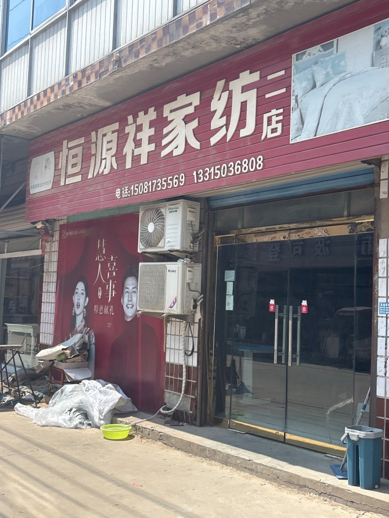 恒源祥家纺（第 1 张）