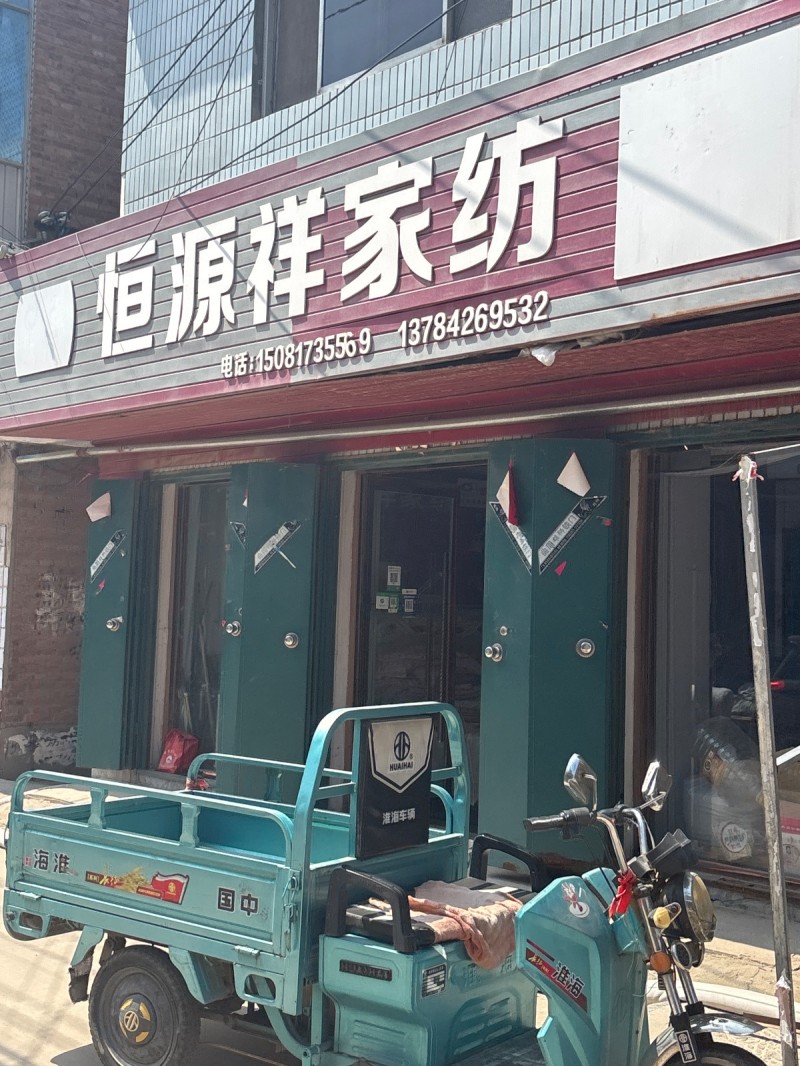 恒源祥家纺（第 1 张）