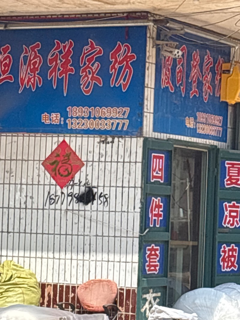 恒源祥家纺（第 1 张）