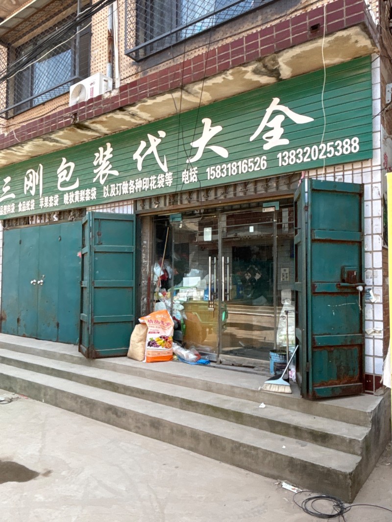 三刚包装代大全（第 1 张）