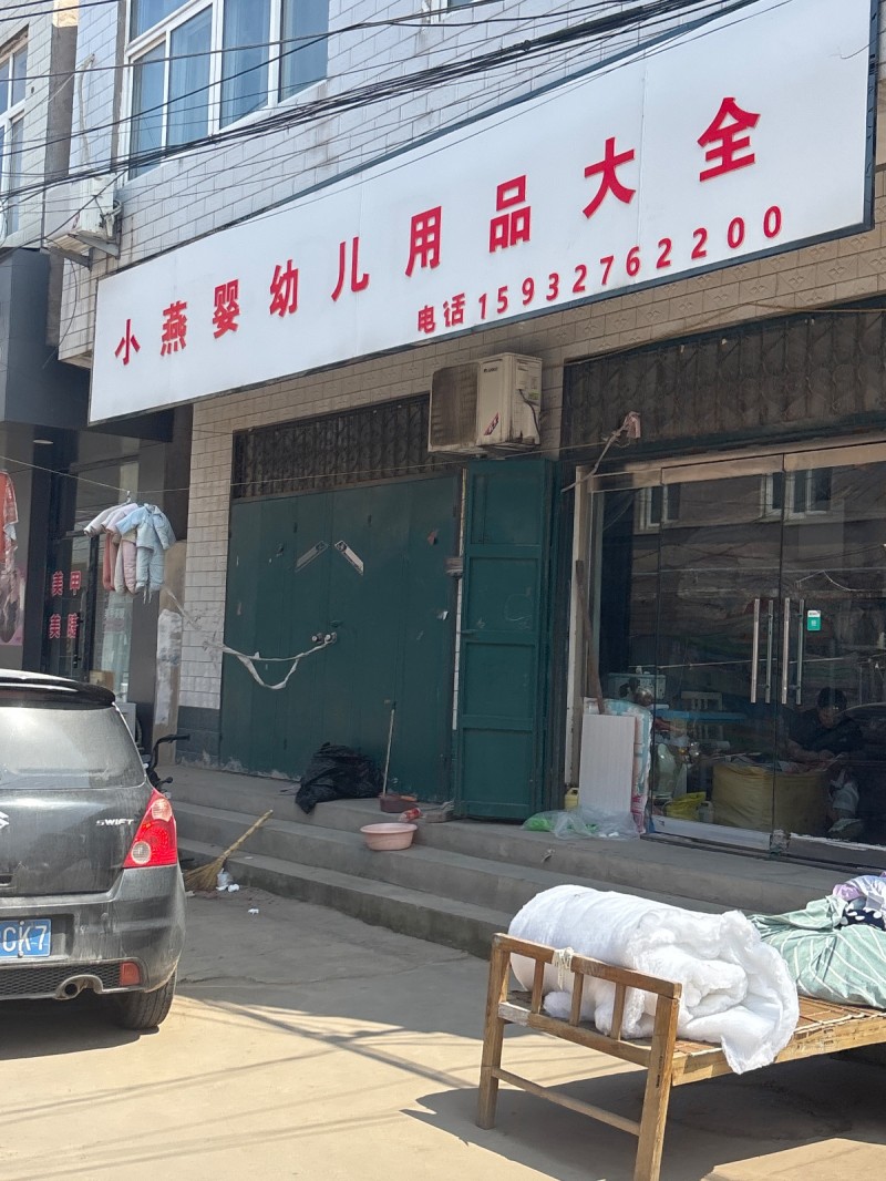 小燕婴幼儿用品大全（第 1 张）