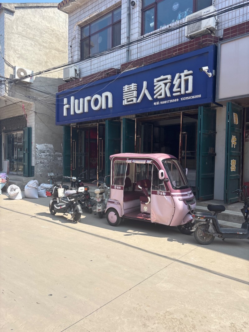 Huron 慧人家纺（第 1 张）