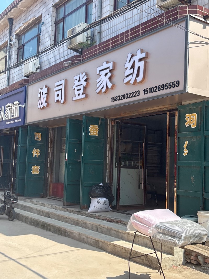 波司登家纺（第 1 张）