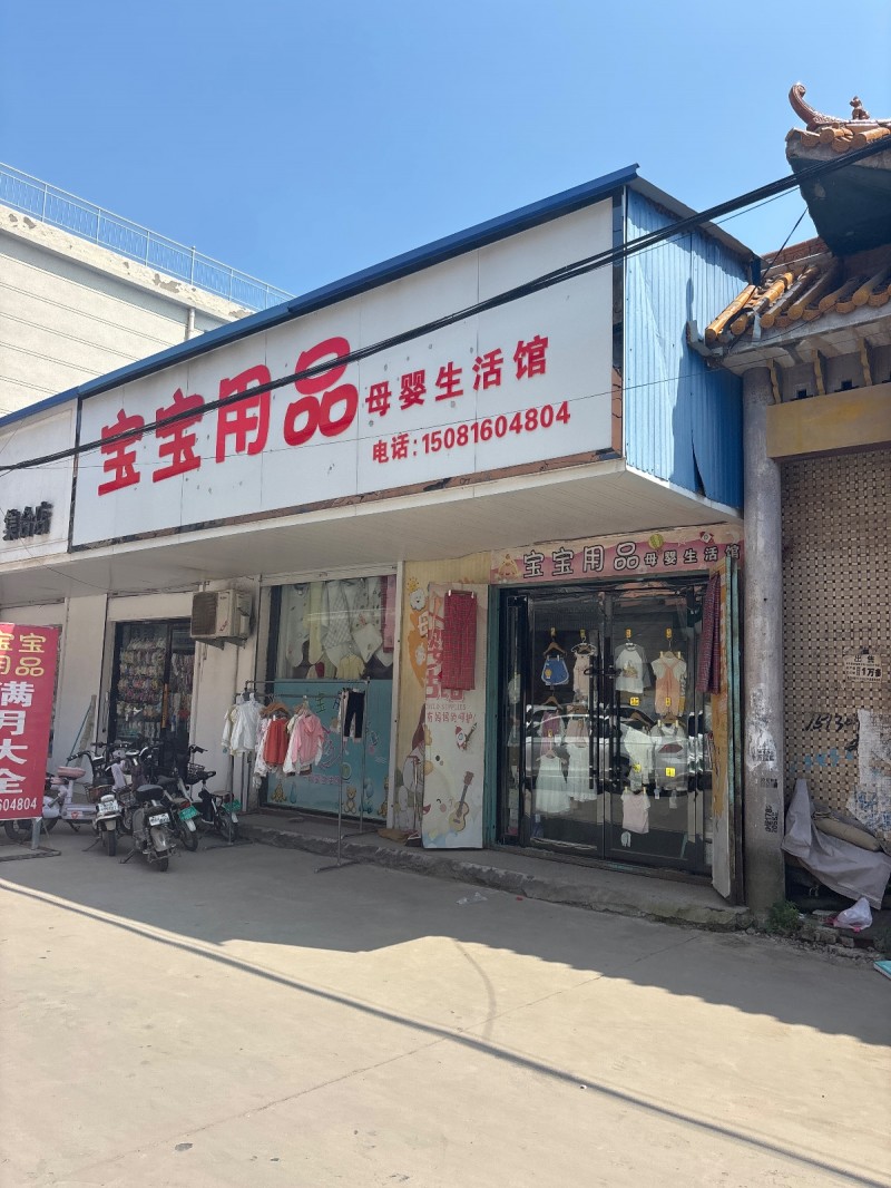 宝宝用品母婴生活馆（第 1 张）
