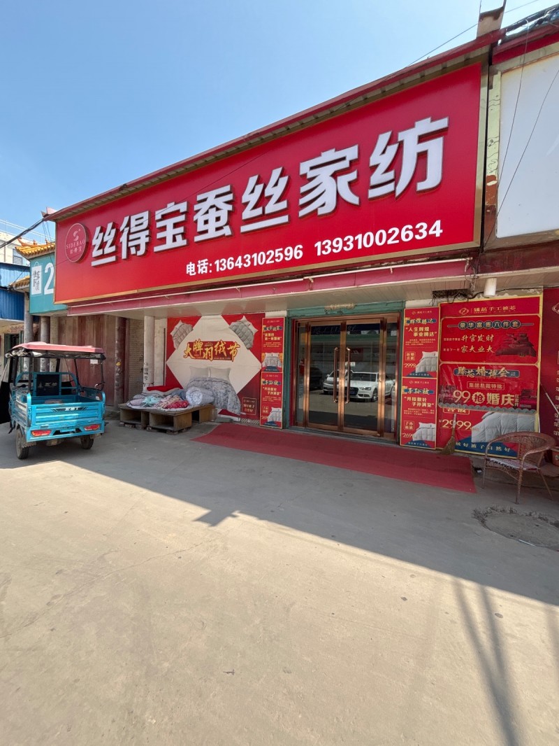 丝得宝蚕丝家纺（第 1 张）
