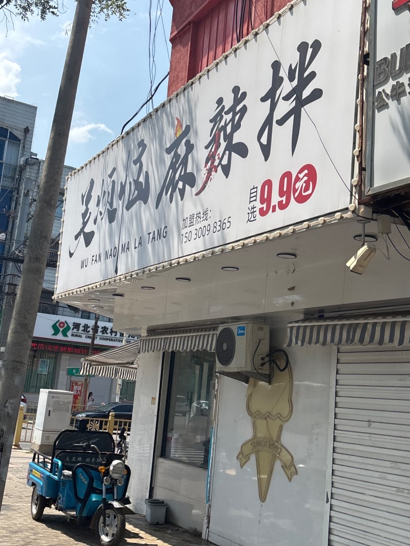 无烦恼麻辣拌（第 1 张）