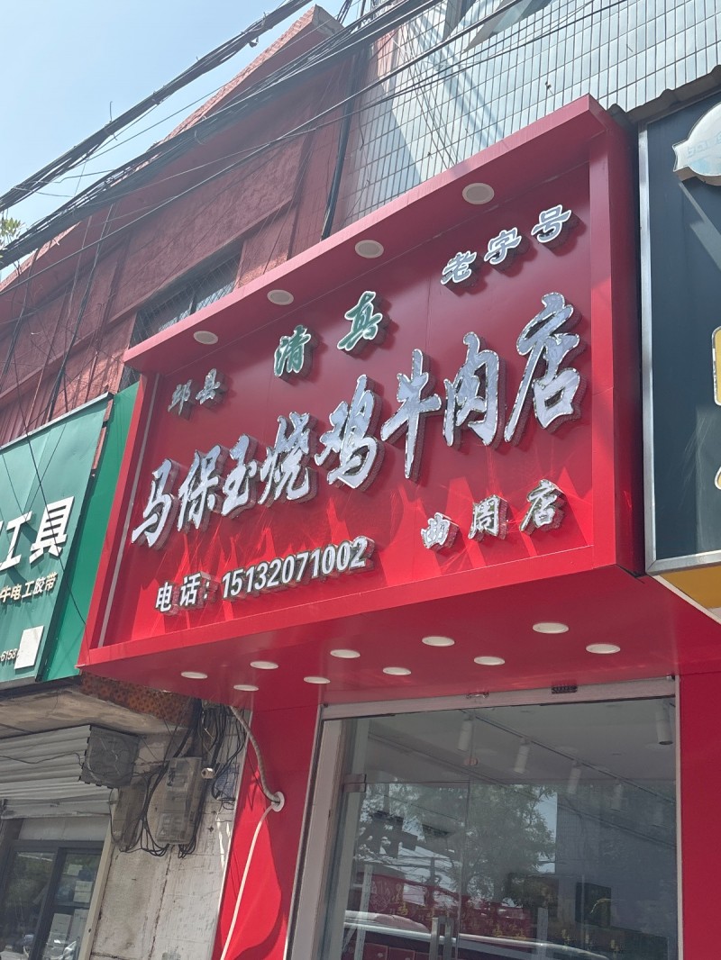 马保玉烧鸡牛肉店（第 1 张）